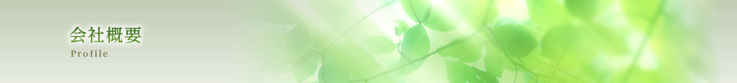 会社概要