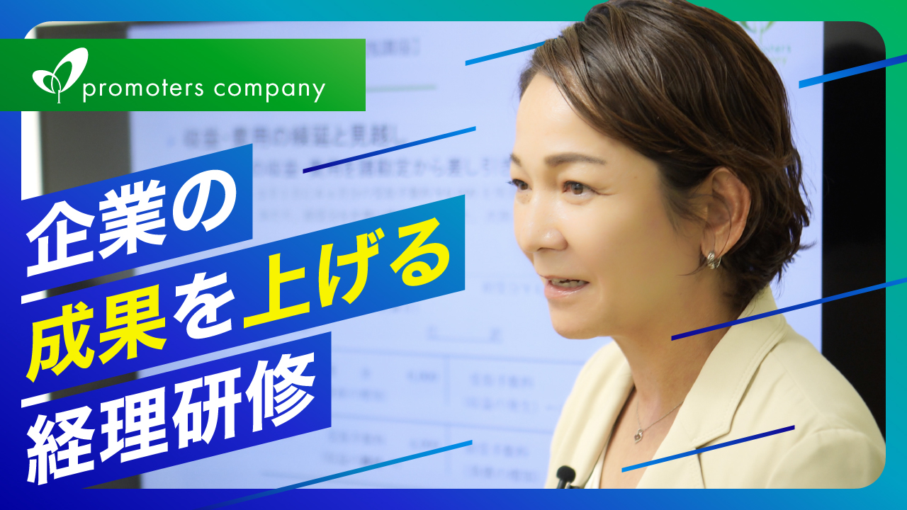 企業の成果を上げる経理研修