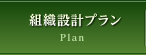 組織設計プラン