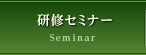 研修セミナー