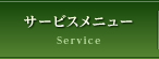 サービスメニュー