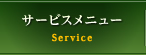 サービスメニュー