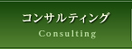 コンサルティング