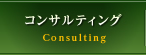 コンサルティング