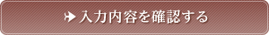 入力内容を確認する