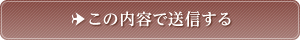 この内容で送信する