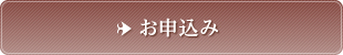 お申込み