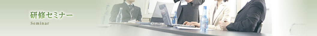 研修セミナー