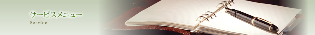 サービスメニュー