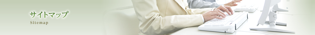 サイトマップ